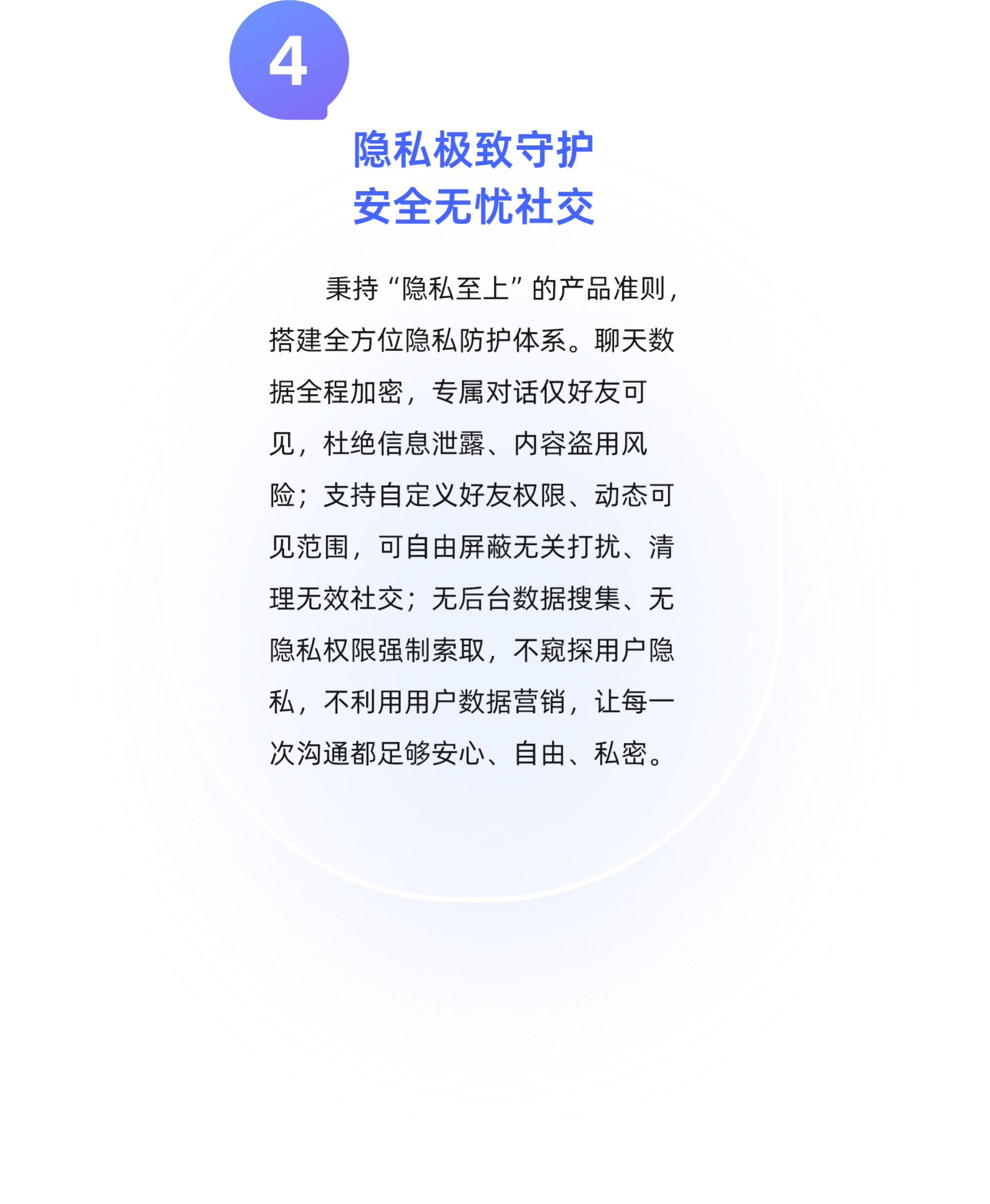 隐私极致守护，安全无忧社交